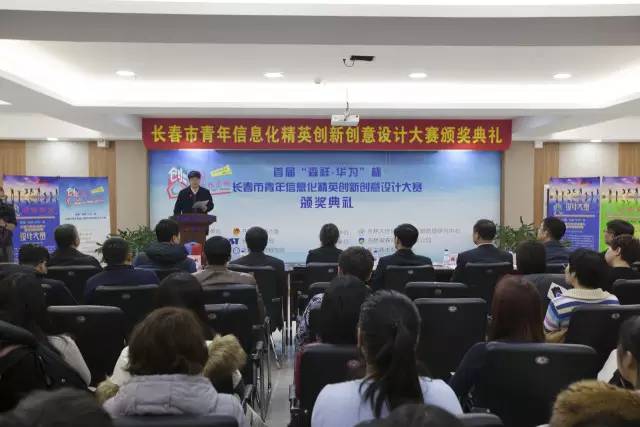 创新创意凝聚青年智慧——长春市青年信息化精英创新创意设计大赛圆满落幕