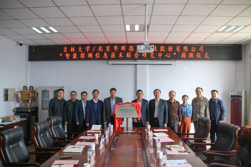 吉林大学与北京华晖探测科技共建智能探测信息技术联合研究 推动吉林省信息技术新发展