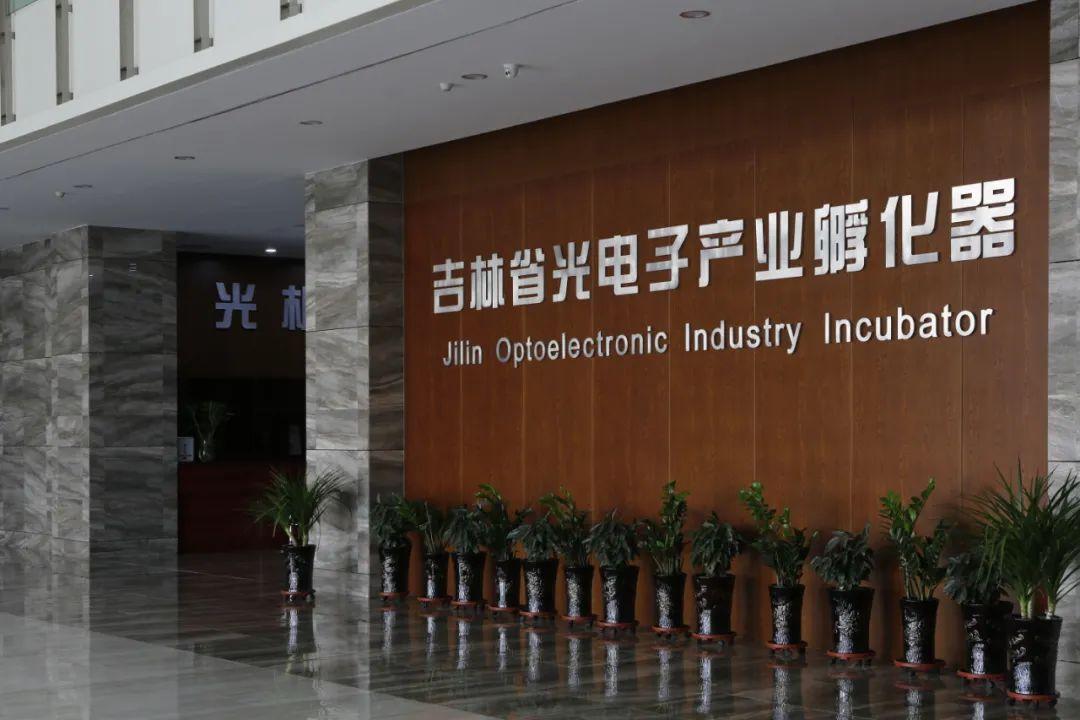 长春新区重点企业巡礼｜吉林省光电子产业孵化器 全链条孵化 搭建“吉林信息技术”创新引擎