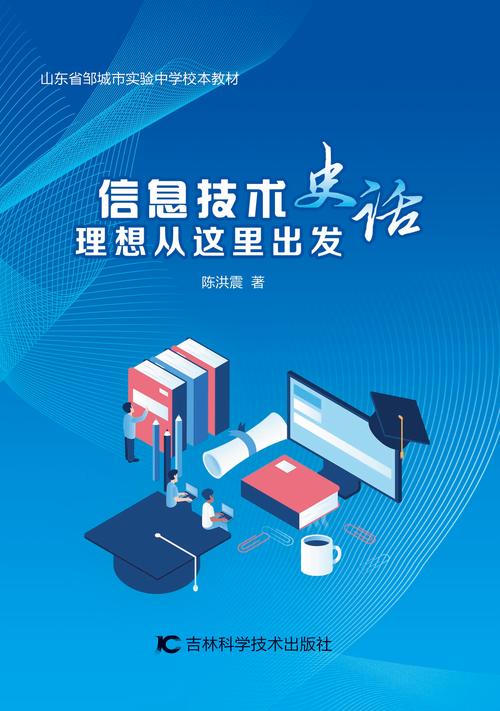 《信息技术史话 理想从这里出发》——探索数字时代的智慧之源