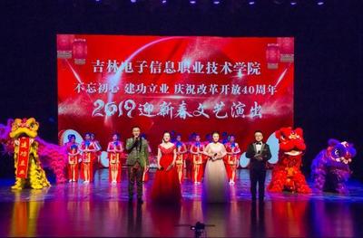 吉林电子信息职业技术学院隆重举行庆祝改革开放40年迎新春文艺演出