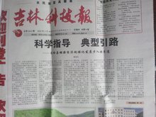 数字吉林，智启未来——《吉林科技报》聚焦信息技术创新浪潮